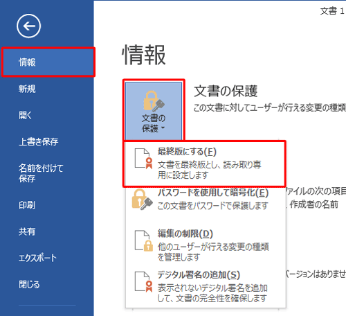 「情報」をクリックし、「文書の保護」がクリックし、表示された一覧から「最終版にする」をクリックします