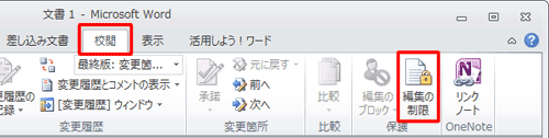 リボンから「校閲」タブをクリックし、「保護」グループから「編集の制限」をクリックします