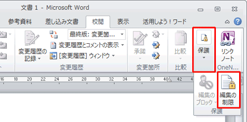 縮小したアイコン表示になっている場合は、「保護」をクリックし、「保護の制限」をクリックします