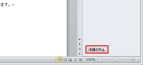 「保護の中止」をクリックします