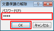 「文書保護の解除」が表示された場合は、「パスワード」ボックスに該当のパスワードを入力し、「OK」をクリックします