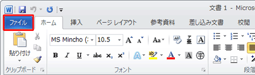 リボンから「ファイル」タブをクリックします