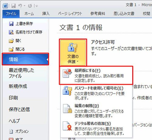 「情報」をクリックし、「文書の保護」がクリックし、表示された一覧から「最終版にする」をクリックします