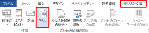 「リボン」から「差し込み文書」タブをクリックし、「作成」グループの「ラベル」をクリックします