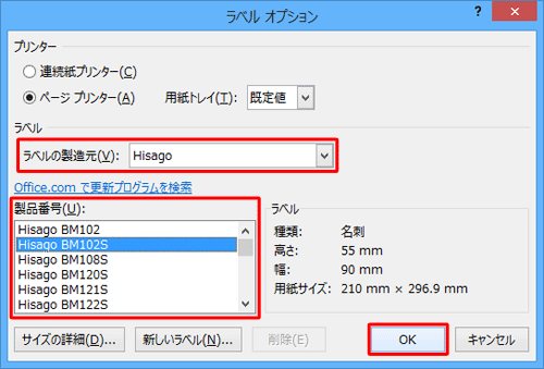 「ラベル」欄から、「ラベルの製造元」と「製品番号」を設定して「OK」をクリックします