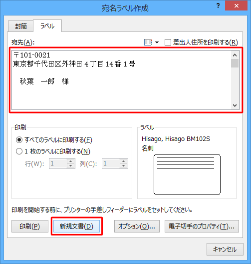 「宛先」ボックスに印刷する文字列（宛先の住所など）を入力し、「新規文書」をクリックします