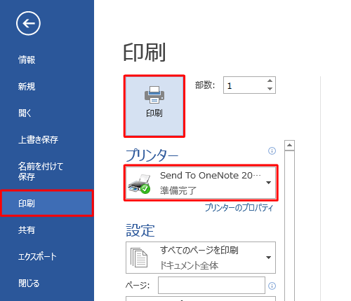画面左側の「印刷」をクリックし、「プリンター」欄に使用するプリンターが正しく表示されていることを確認したら、「印刷」をクリックします