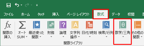 リボンから「数式」タブをクリックし、「関数ライブラリ」グループの「数学/三角」をクリックします
