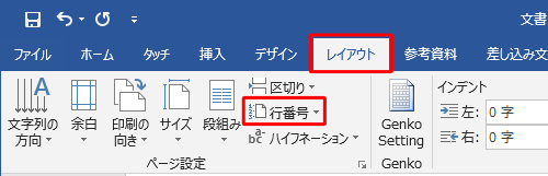 リボンから「ページレイアウト」タブをクリックして、「ページ設定」グループの「行番号」をクリックします