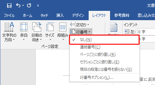 行番号を非表示にする場合は、「なし」をクリックします