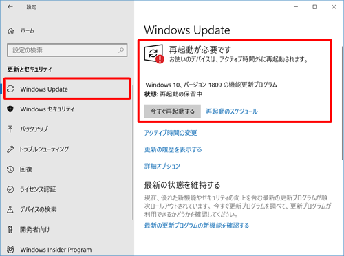「Windows Update」をクリックし、画面右側の「更新状態」欄に「Windows 10、バージョン1809の機能更新プログラム」と、「今すぐ再起動する」ボタンが表示されていることを確認します