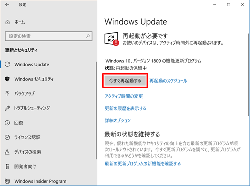 「今すぐ再起動する」をクリックします