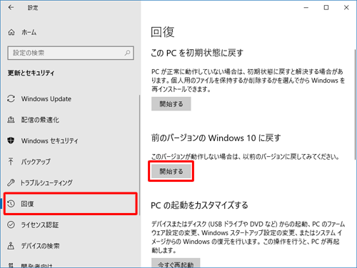 「回復」をクリックし、「前のバージョンのWindows 10に戻す」欄の「開始する」をクリックします
