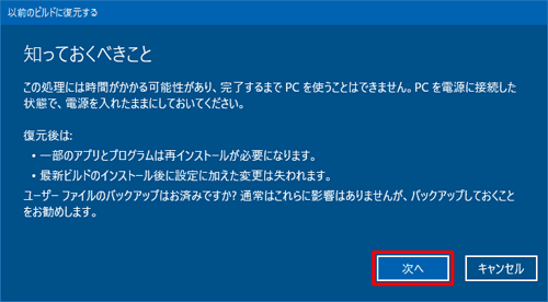 この画面には回復機能を行う際の確認事項が記載されています。問題がないことを確認して「次へ」をクリックします