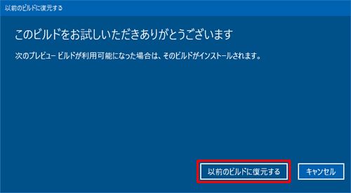 「以前のビルドに復元する」をクリックします
