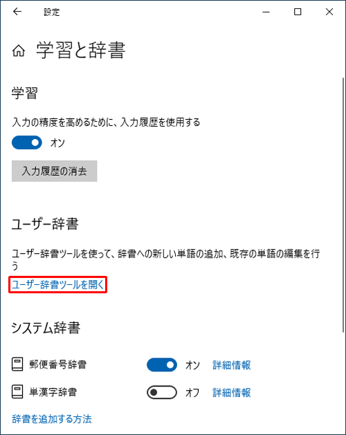 「ユーザー辞書」欄から「ユーザー辞書ツールを開く」をクリックします