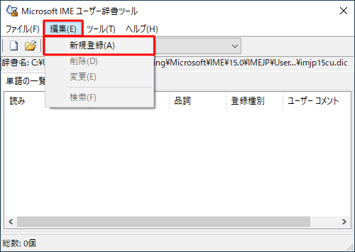 メニューバーから「編集」をクリックし、表示された一覧から「新規登録」をクリックします