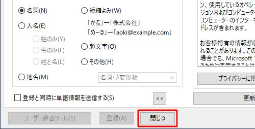 用語の登録が完了したら、「閉じる」をクリックします