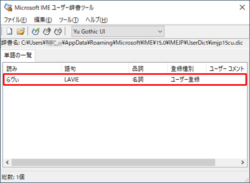 「Microsoft IMEユーザー辞書ツール」画面に戻ったら、「単語の一覧」欄に登録した用語が表示されていることを確認します