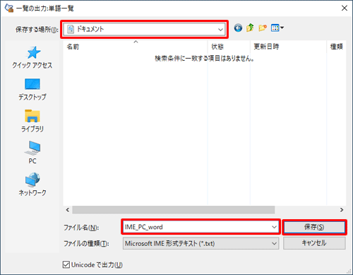 「保存する場所」ボックスから用語辞書ファイルの保存場所を指定し、「ファイル名」ボックスに任意の名前を入力して、「保存」をクリックします