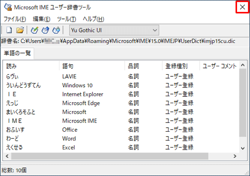 「Microsoft IMEユーザー辞書ツール」画面に戻ったら、画面右上の「閉じる」をクリックして、画面を閉じます