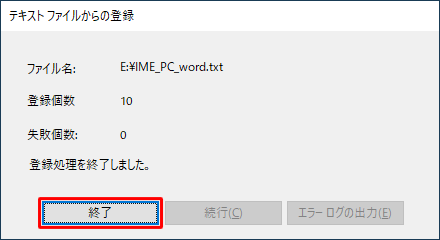 「終了」をクリックします