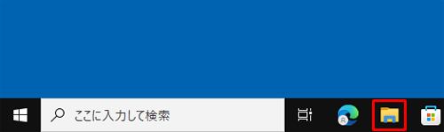 タスクバーに表示されている「エクスプローラー」をクリックします