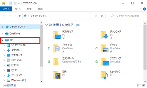 画面左側から、「PC」をクリックします