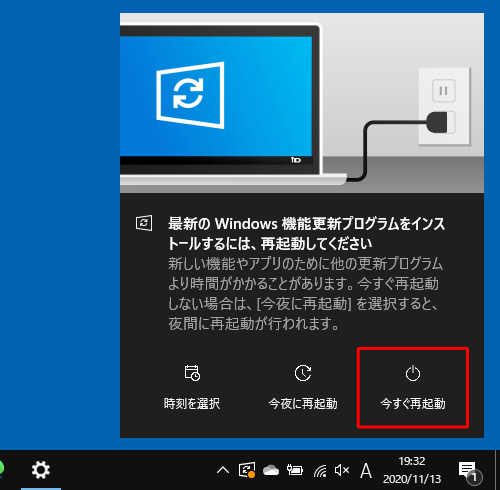 画面右下に「最新のWindows機能更新プログラムをインストールするには、再起動してください」というトースト通知が表示されたら、「今すぐ再起動」をクリックします