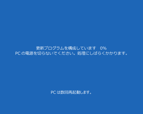 「Windows 10の更新を構成しています」や「更新プログラムを構成しています」などのメッセージが表示されたら、完了するまでしばらく待ちます