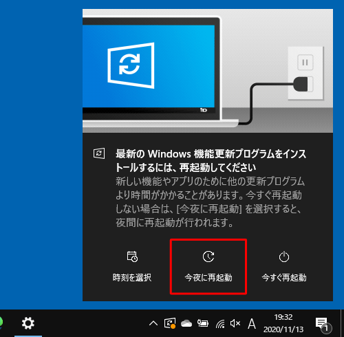 画面右下に「最新のWindows機能更新プログラムをインストールするには、再起動してください」というトースト通知が表示されたら、「今夜に再起動」をクリックします