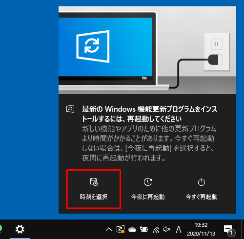 画面右下に「最新のWindows機能更新プログラムをインストールするには、再起動してください」というトースト通知が表示されたら、「時刻を選択」をクリックします