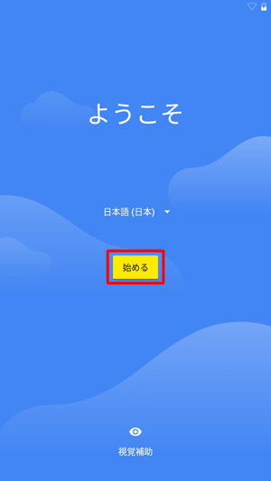 「始める」をタップします