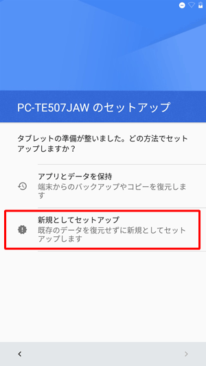 別の端末からデータをコピーする場合は、「アプリとデータを保持」を、コピーしない場合は「新規としてセットアップ」をタップします