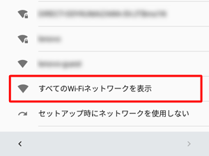 目的のワイヤレスネットワークが表示されない場合は、「すべてのWi-Fiネットワークを表示」をタップして、画面下部の「新しいネットワークを追加」をタップし、手動でネットワークを追加してください