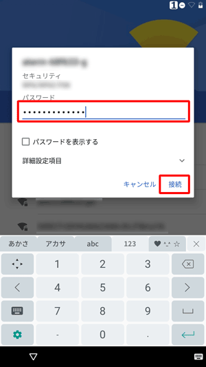 接続画面が表示されたら、「パスワード」を入力し、「接続」をタップします