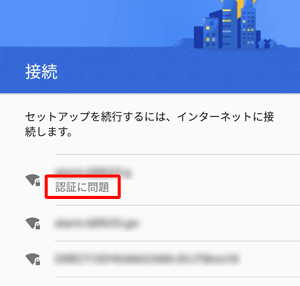 Wi-Fi接続が正しく認証されなかった場合は、「認証に問題」と表示されます