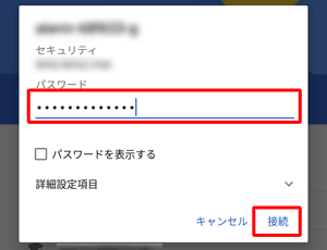 該当のWi-Fiをタップし、再度「パスワード」を入力して、「接続」をタップします