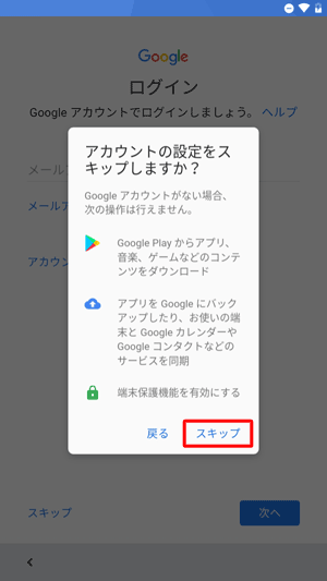 「スキップ」をタップします