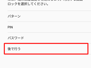 ロック解除時のPINやパスワードを設定しない場合は、「後で行う」をタップします