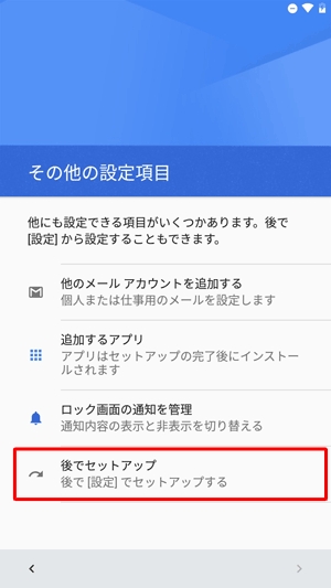 設定したい項目がある場合は、該当の項目をタップして設定を行い、設定が不要な場合やあとで設定を行う場合は、「後でセットアップ」をタップします