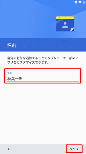 「名前」欄に任意の名前を入力し、「次へ」をタップします