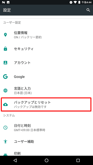 「ユーザー設定」欄から「バックアップとリセット」をタップします