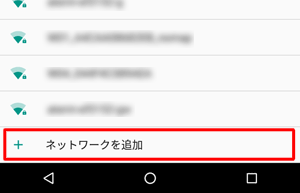 接続したWLANが表示されていない場合は、ページ下部の「ネットワークを追加」をタップして、表示された画面に沿って操作を行うことで、WLANネットワークを手動で追加することができます