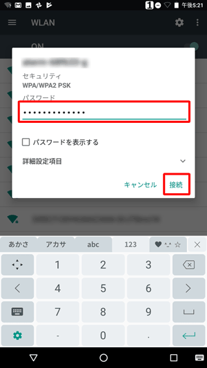 接続画面が表示されたら、「パスワード」を入力し、「接続」をタップします