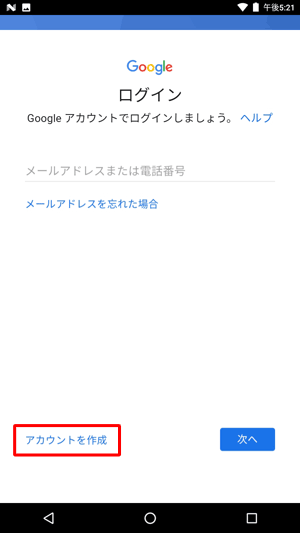 Googleの「ログイン」画面が表示されたら、「アカウントを作成」をタップします
