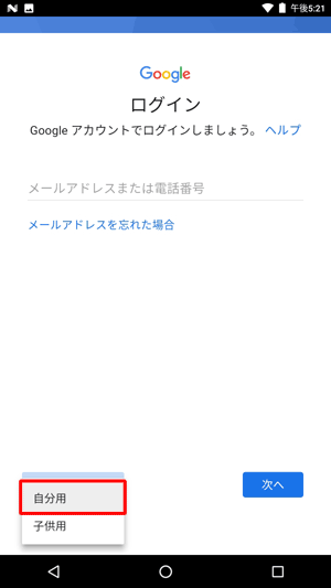 「自分用」と「子供用」が表示されるので、該当する項目をタップします