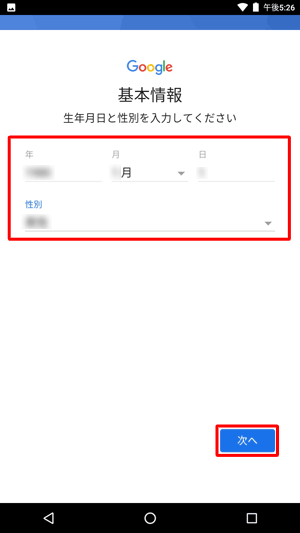 生年月日と性別をそれぞれの入力欄に入力して、「次へ」をタップします