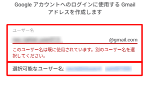 入力したGmailアドレスがすでに第三者に取得されている場合、「このユーザー名は既に使用されています。…」と表示されるので、別のユーザー名を入力します