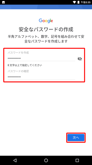 任意のパスワードを「パスワードを作成」欄に入力し、同じパスワードを「パスワードの確認」欄に入力して、「次へ」をタップします